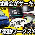【スズキ eスカイ】電池少なめ26kWhだが310km走る軽EV!? サーキット試乗でわかった「距離以外の凄み」