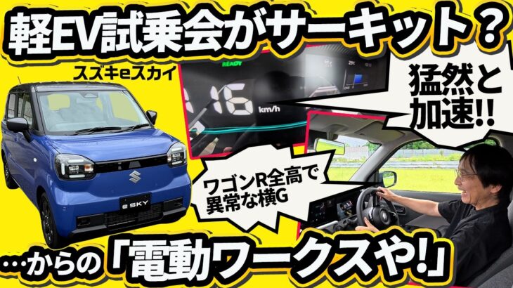 【スズキ eスカイ】電池少なめ26kWhだが310km走る軽EV!? サーキット試乗でわかった「距離以外の凄み」