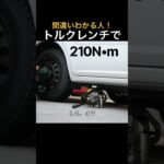 #タイヤ交換 悪い例,どこだ？