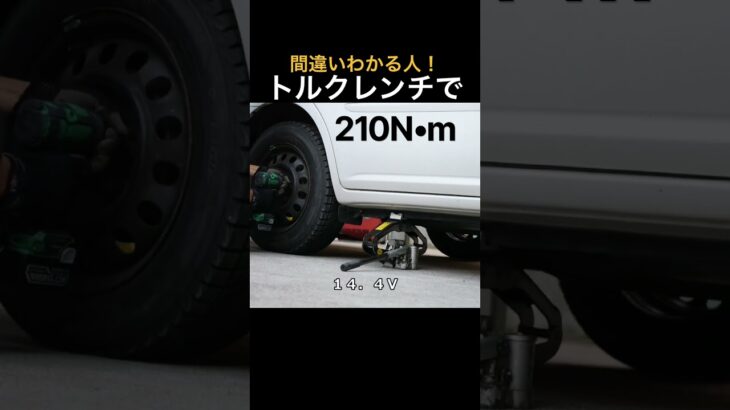 #タイヤ交換 悪い例,どこだ？