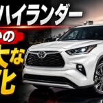 新型トヨタ・ハイランダー2027 買うべき?本音レビュー
