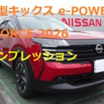 日産新型キックス e-POWER X+e-4ORCE 2026 試乗インプレッション