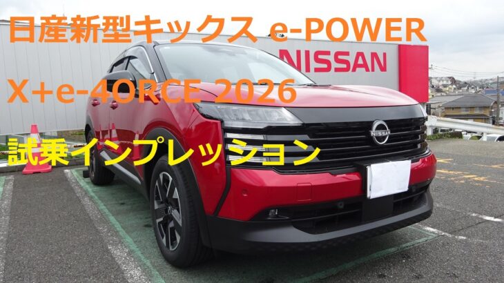 日産新型キックス e-POWER X+e-4ORCE 2026 試乗インプレッション
