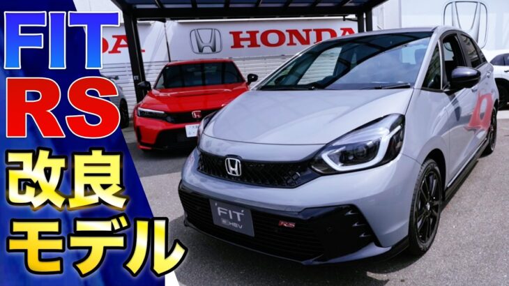 フィットRSが新しくなった！シートが黒くなってさらにスポーティーに！
