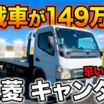【試乗】NAディーゼル5240ccの鬼トルク！キャンター積載車149万円