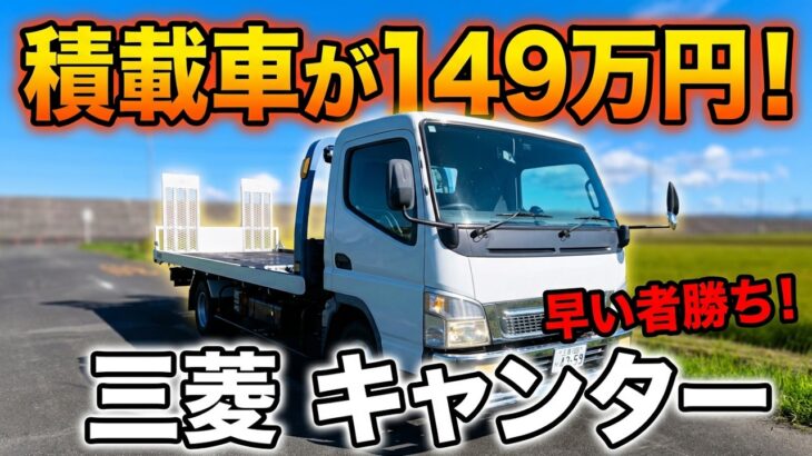 【試乗】NAディーゼル5240ccの鬼トルク！キャンター積載車149万円