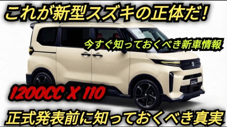 【衝撃の110万円!?】スズキ新型コンパクトワゴンがついに公開！買う前に絶対見て！