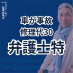 105：車の事故体験から学ぶ保険の重要性