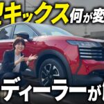 【忖度抜きレビュー】新型キックス試乗＆内外装紹介！第3世代e-power搭載でどう変わった？