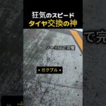 狂気のスピードタイヤ交換の神