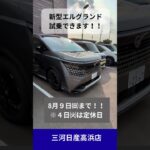 新型エルグランド 試乗できます！！in 高浜店