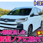 トヨタ ノア【レビュー＆試乗】より上品なフロントフェイスに一新!! 乗り心地や静粛性を向上して日常の快適さをアップ!! E-CarLife with 五味やすたか