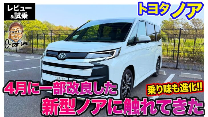 トヨタ ノア【レビュー＆試乗】より上品なフロントフェイスに一新!! 乗り心地や静粛性を向上して日常の快適さをアップ!! E-CarLife with 五味やすたか