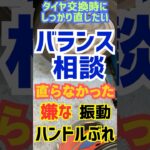 東京都八王子市 特別なホイールバランス タイヤ交換の品質 微振動の解決 高速安定走行 #Shorts