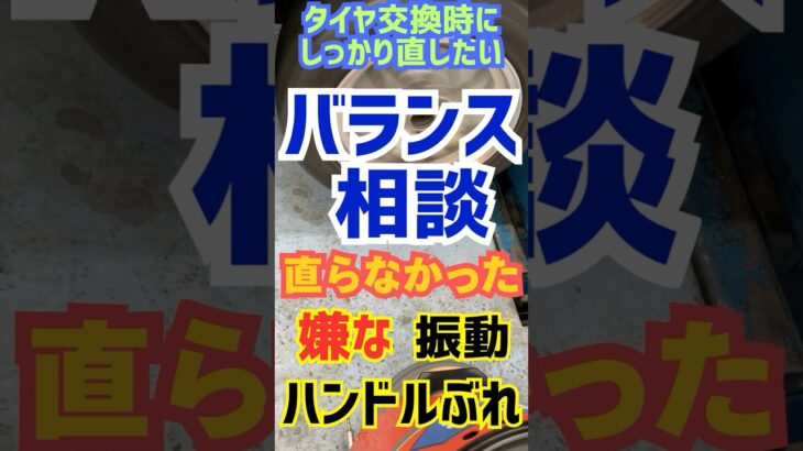 東京都八王子市 特別なホイールバランス タイヤ交換の品質 微振動の解決 高速安定走行 #Shorts