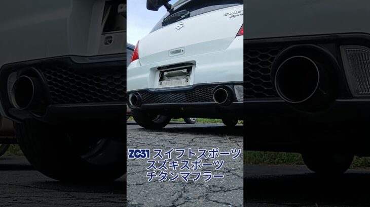 ZC31スイフトスポーツ スズキスポーツ チタンマフラー #jdm  #スズキ  #日本車  #車  #マフラー  #マフラーサウンド  #スイフトスポーツ  #サーキット  #カスタム  #交換
