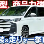 【26年改良モデル】 トヨタ ノア 内外装＆試乗レポート！マイナーチェンジ版の商品力がエグい！【TOYOTA NOAH S-Z 2026】