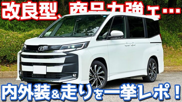 【26年改良モデル】 トヨタ ノア 内外装＆試乗レポート！マイナーチェンジ版の商品力がエグい！【TOYOTA NOAH S-Z 2026】