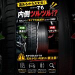 【タイヤの内減り】外側は溝アリなのに内側ツルツル!? 原因と危険性を解説
