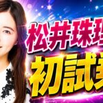 元SKE48松井珠理奈、29歳で初の試乗！「18年活動してきてまだ初めて見せる姿があるとは」#松井珠理奈 #SKE48 #元SKE48