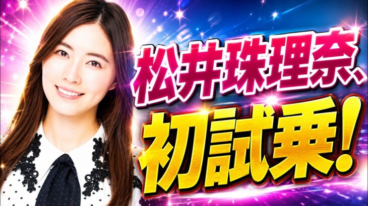 元SKE48松井珠理奈、29歳で初の試乗！「18年活動してきてまだ初めて見せる姿があるとは」#松井珠理奈 #SKE48 #元SKE48