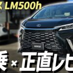 【レクサスLM500h】最高級ミニバンの乗り心地は？プロが試乗して徹底的に正直レビュー！