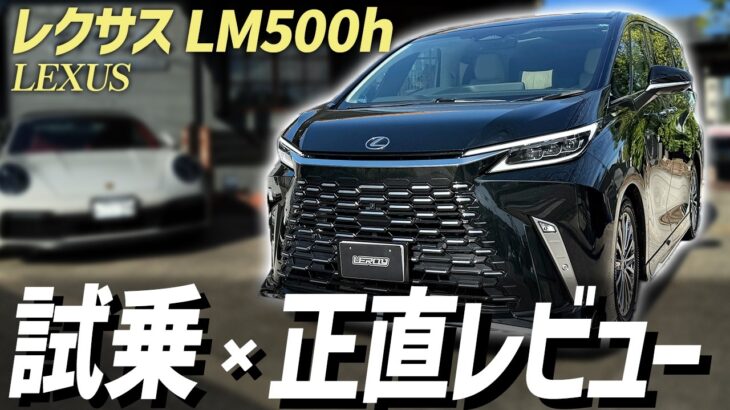 【レクサスLM500h】最高級ミニバンの乗り心地は？プロが試乗して徹底的に正直レビュー！