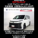 トヨタ ヴォクシーHV 1.8S-G 元試乗車､走行距離2,000km､年式2025年､車検2028年9月､総合評価５､内外装共にとてもきれいな状態です､お買得の4,023,000円