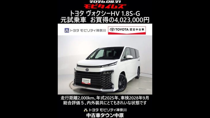 トヨタ ヴォクシーHV 1.8S-G 元試乗車､走行距離2,000km､年式2025年､車検2028年9月､総合評価５､内外装共にとてもきれいな状態です､お買得の4,023,000円