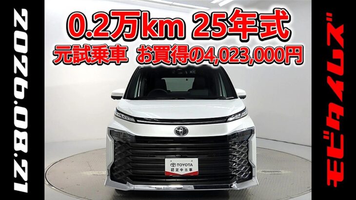 トヨタ ヴォクシーHV 1.8S-G 元試乗車､走行距離2,000km､年式2025年､車検2028年9月､総合評価５､内外装共にとてもきれいな状態です､お買得の4,023,000円