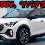 【衝撃】2026-27年 トヨタ新型SUV 1.5L 4気筒エンジン 完全レビュー!この機能がヤバすぎる件 | K-Wheels