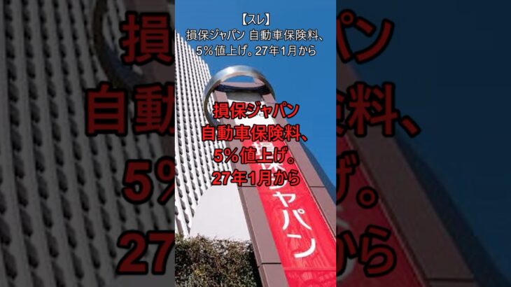 【スレ】損保ジャパン 自動車保険、5%値上げ。27年1月から #自動車 #automobile #toyota