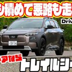 オフロードも試してみたい確かなAWD性能！　中谷明彦がスバル・トレイルシーカーを試乗チェック
