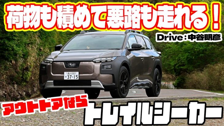 オフロードも試してみたい確かなAWD性能！　中谷明彦がスバル・トレイルシーカーを試乗チェック