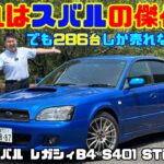 【スバルの傑作】レガシィB4 S401 STiバージョン試乗レビュー！400台限定の超希少スポーツセダンは今乗っても凄かった
