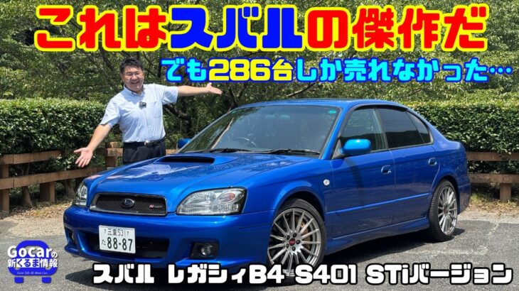 【スバルの傑作】レガシィB4 S401 STiバージョン試乗レビュー！400台限定の超希少スポーツセダンは今乗っても凄かった