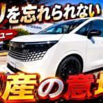 「新型エルグラウンド試乗」ミニバンでもスポーツを忘れない