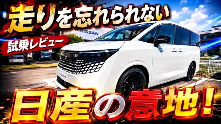 「新型エルグラウンド試乗」ミニバンでもスポーツを忘れない