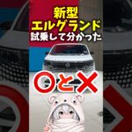 日産 新型 #エルグランド 試乗して分かった⭕️と❌！ Nissan Elgrand G e-4ORCE