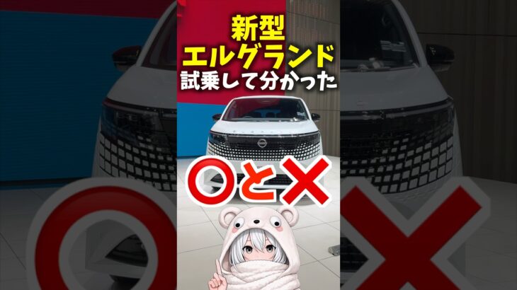 日産 新型 #エルグランド 試乗して分かった⭕️と❌！ Nissan Elgrand G e-4ORCE