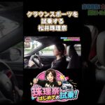 クラウンスポーツを試乗する松井珠理奈！ #クラウン #クラウンスポーツ #クラウンクロスオーバー
