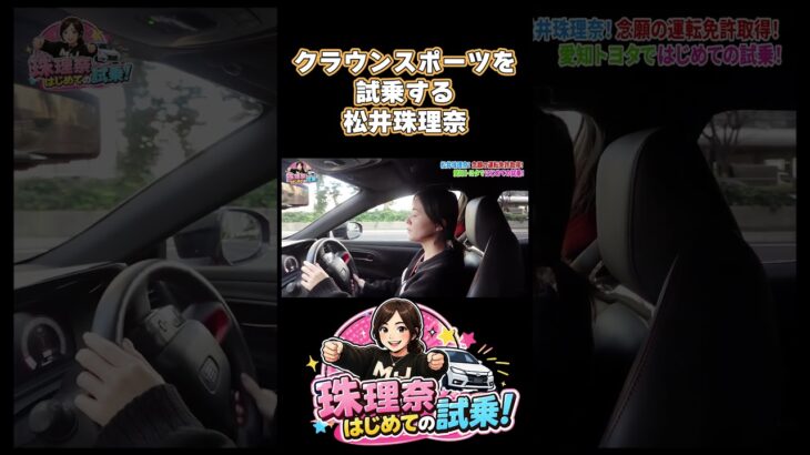クラウンスポーツを試乗する松井珠理奈！ #クラウン #クラウンスポーツ #クラウンクロスオーバー