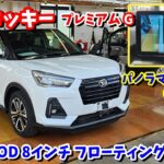 【MDV-S810F】ダイハツ ロッキー プレミアムGにケンウッドの8インチ フローティングナビを取り付けてみた【パノラマモニター】