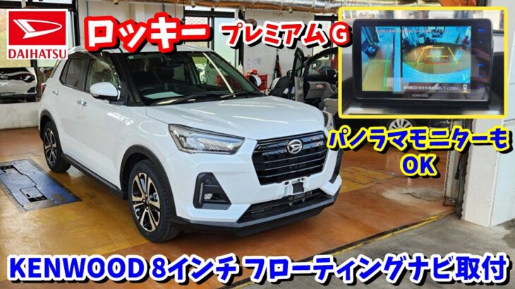 【MDV-S810F】ダイハツ ロッキー プレミアムGにケンウッドの8インチ フローティングナビを取り付けてみた【パノラマモニター】
