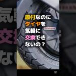 原付なのにタイヤを気軽に交換できない？ ICON e:の後輪構造