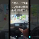 ル－クス楽しい試乗ショ－ト編