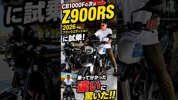 【CB1000Fの次はZ900RS】2026ブラックエディションに試乗！乗って分かった「違い」に驚いた