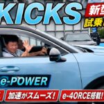 【試乗レビュー】新型日産キックスに乗って驚いた！e-POWERの完成度がさらに進化！