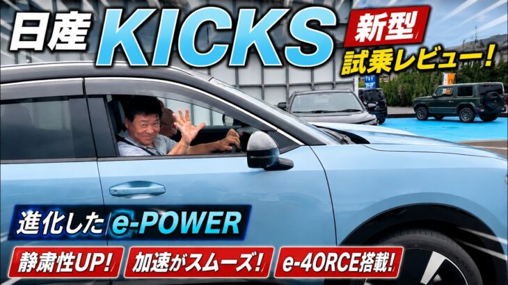 【試乗レビュー】新型日産キックスに乗って驚いた！e-POWERの完成度がさらに進化！