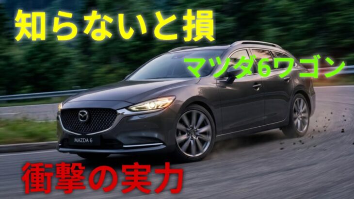ついに登場、マツダ6ワゴン 2026 完全試乗レビュー、デザインと走りの真実に迫る